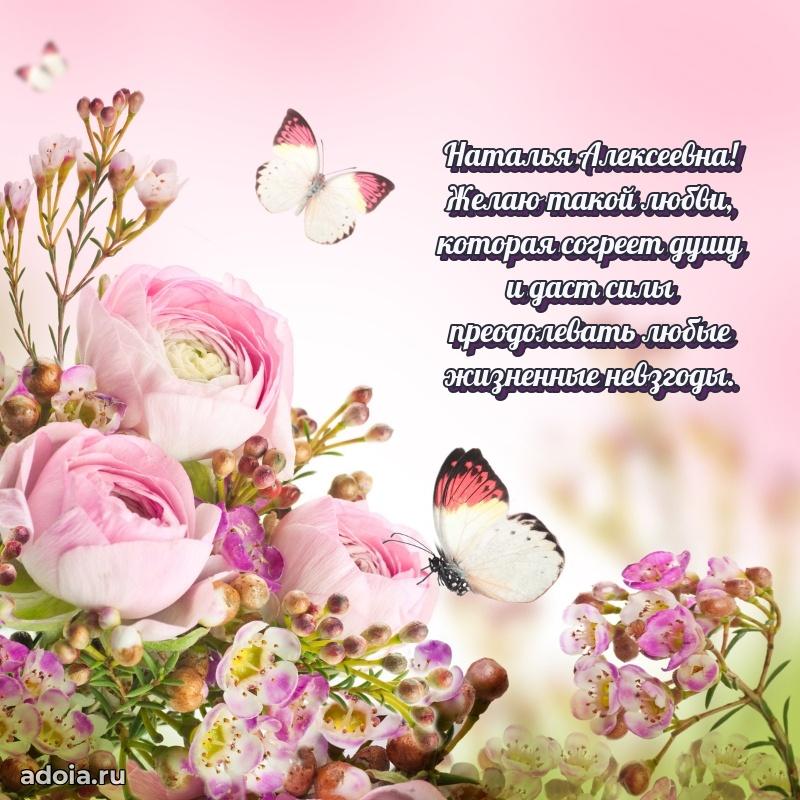 Прикольная открытка учителю Наталье Алексеевне с днем рождения