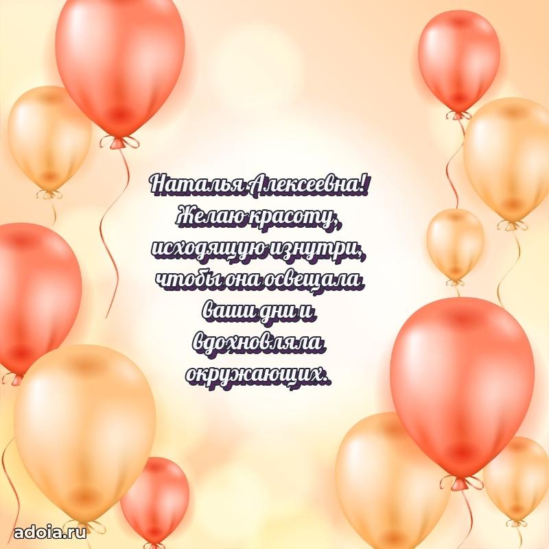 Светлая и добрая открытка Наталье Алексеевне