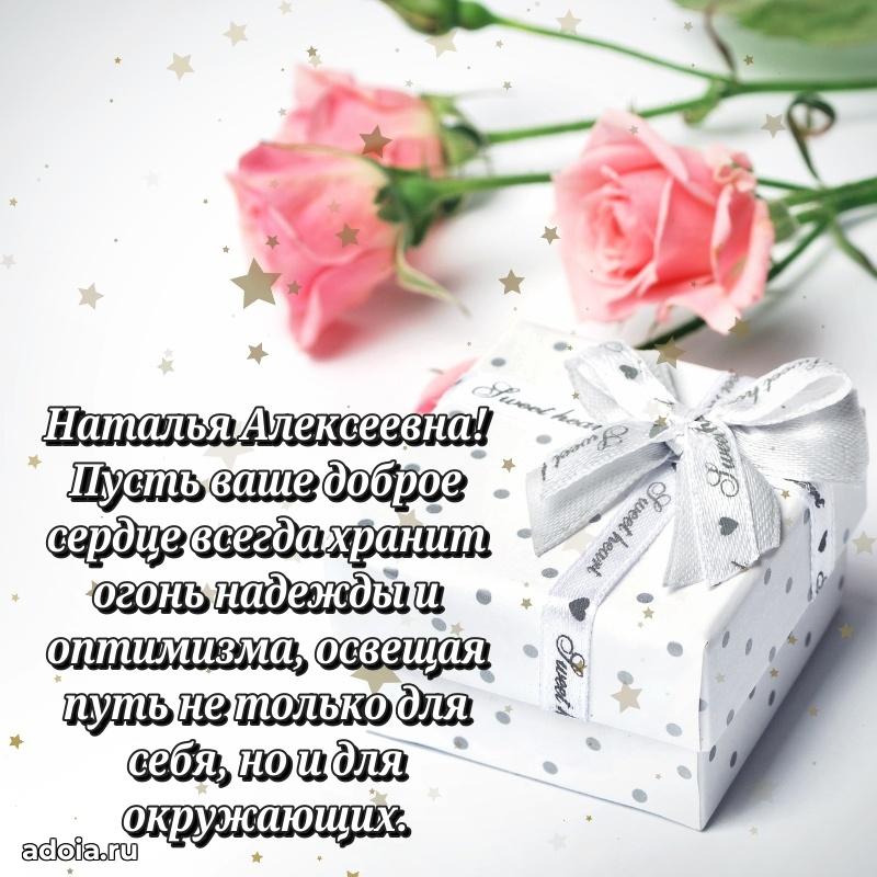70 лет поздравление с юбилеем Наталье Алексеевне в открытке