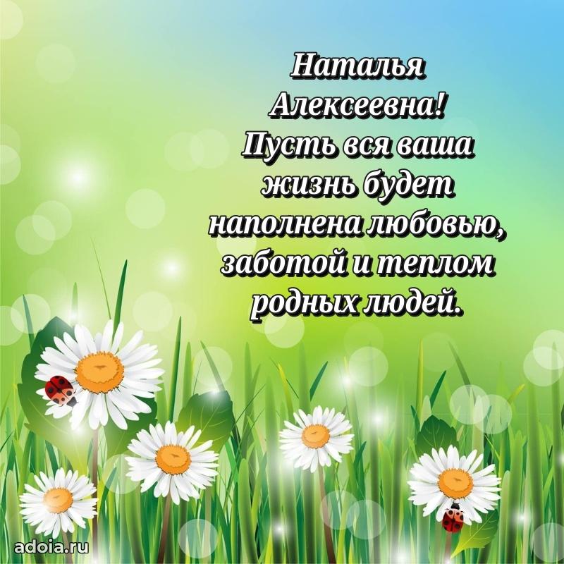 Праздничное письмо с поздравлениями Наталье Алексеевне