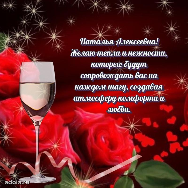 Романтическое поздравление в открытке Наталье Алексеевне