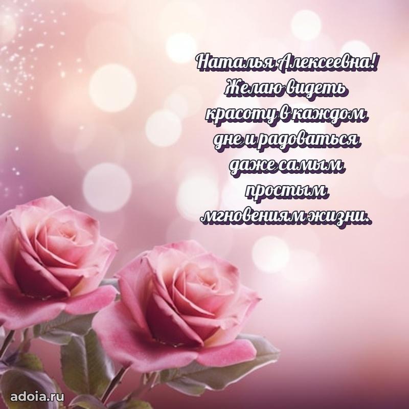 Солнечная открытка с поздравлениями Наталье Алексеевне