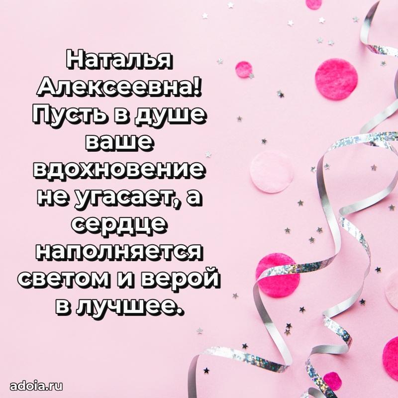 Золотая поздравительная открытка Наталье Алексеевне