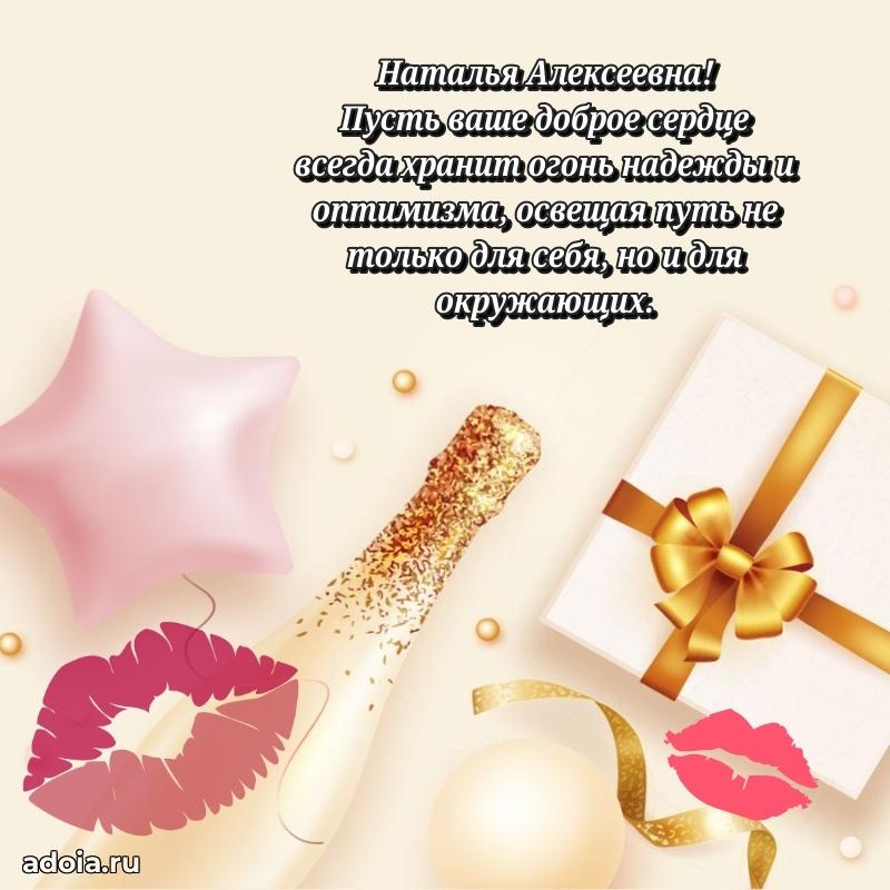 Стильное поздравление с днем рождения Наталье Алексеевне