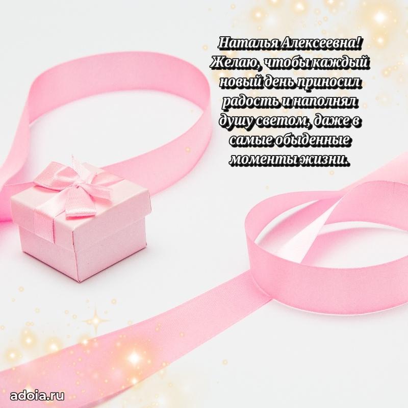 Теплая и душевная открытка Наталье Алексеевне