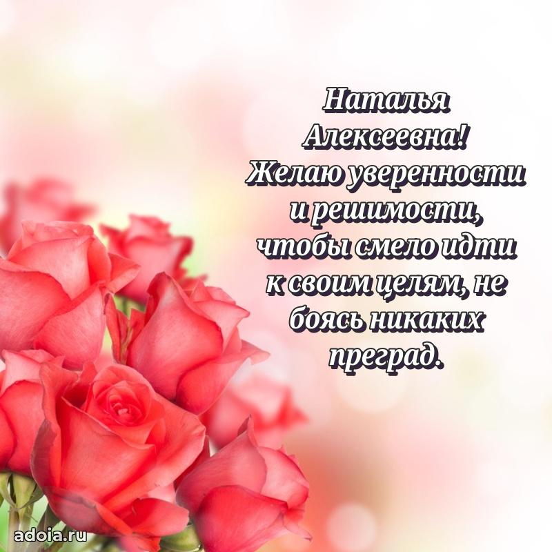 Милое поздравление Наталье Алексеевне с днем рождения