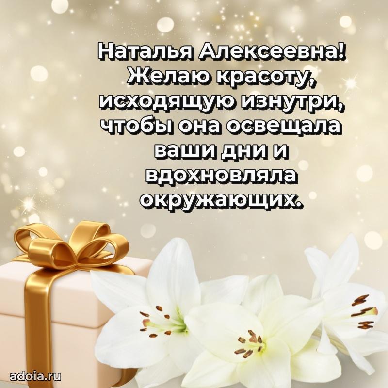 Светлая открытка с поздравлением Наталье Алексеевне