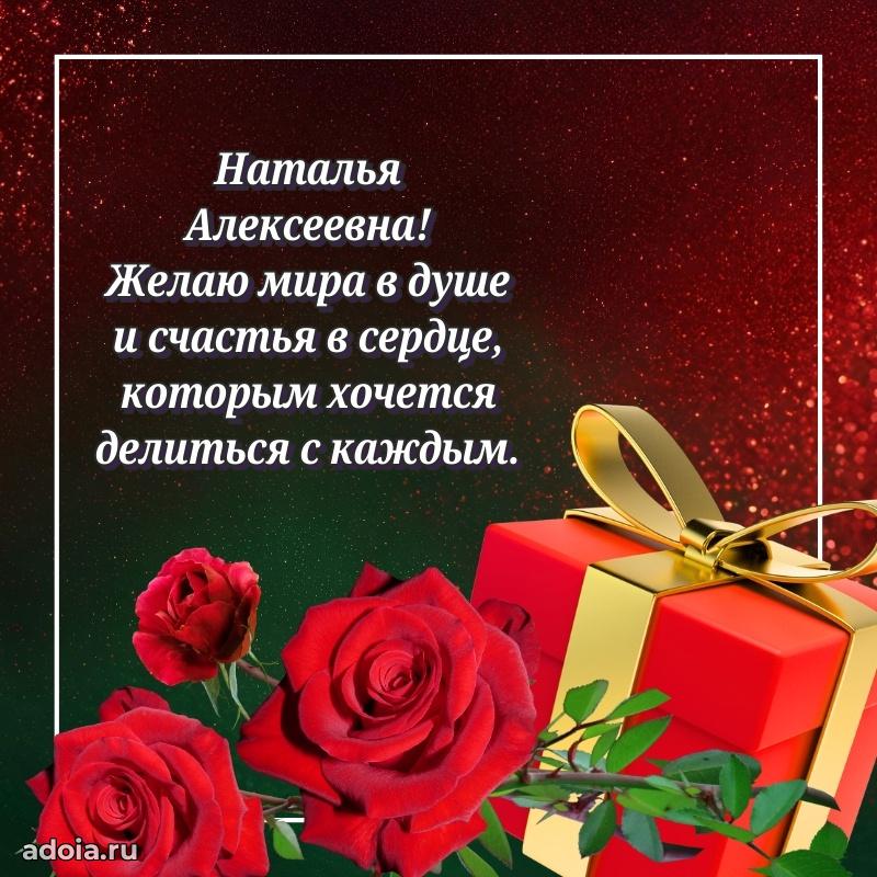 30 лет поздравление Наталье Алексеевне