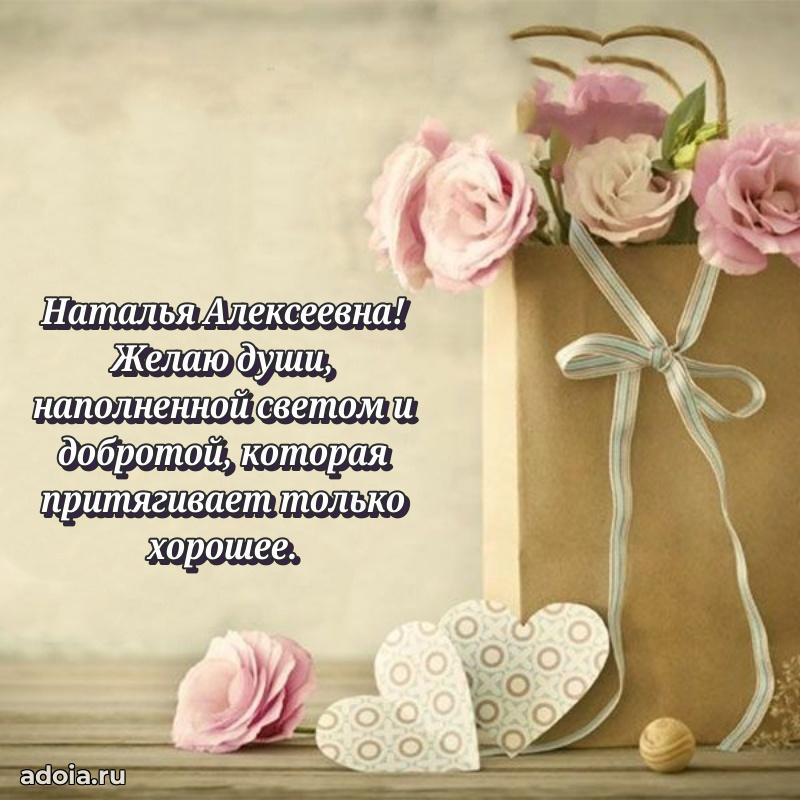 Лучшие пожелания Наталье Алексеевне