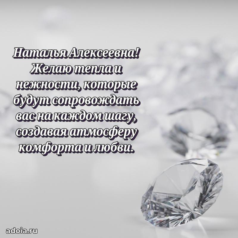 Искренняя открытка Наталье Алексеевне на день рождения