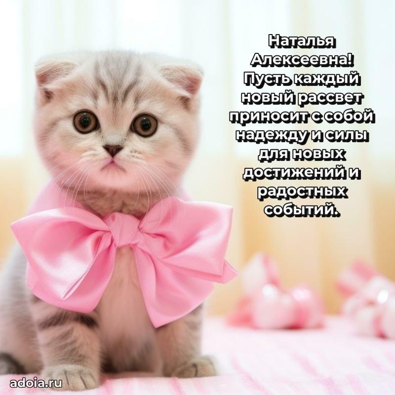 Праздничная открытка с теплыми словами Наталье Алексеевне