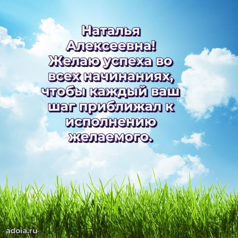 Нежное поздравление Наталье Алексеевне