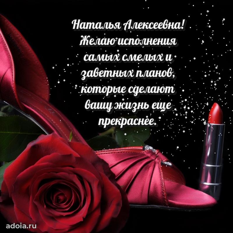 Яркая открытка с днем рождения Наталье Алексеевне
