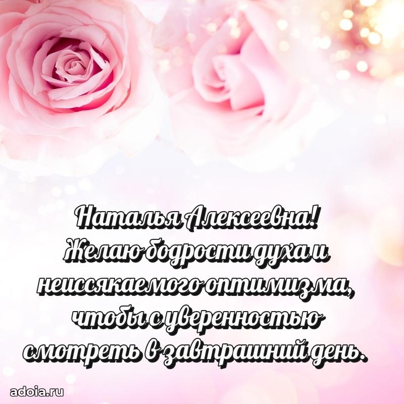 Ярка открытка Наталье Алексеевне с юбилеем