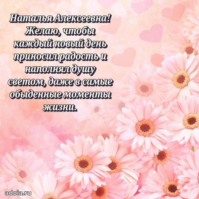 80 лет открытка Наталье Алексеевне с праздником