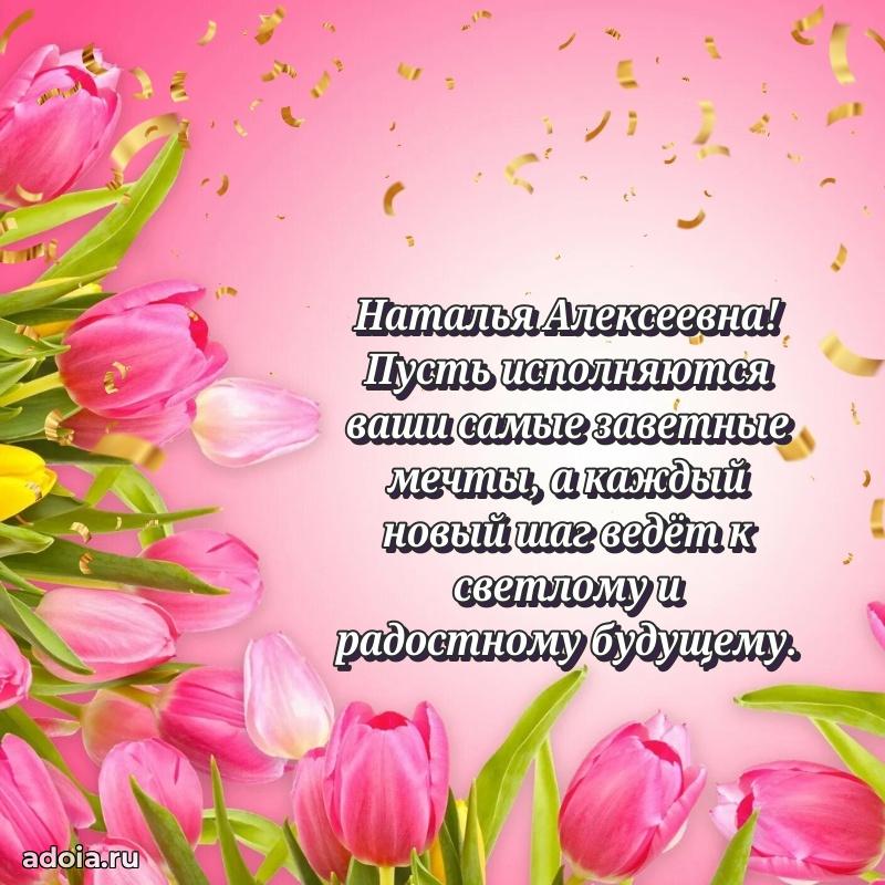 С днем рождения! Открытка Наталье Алексеевне
