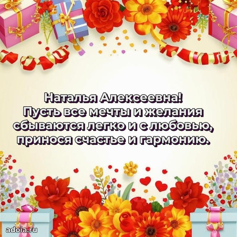 70 лет поздравление Наталье Алексеевне открытка