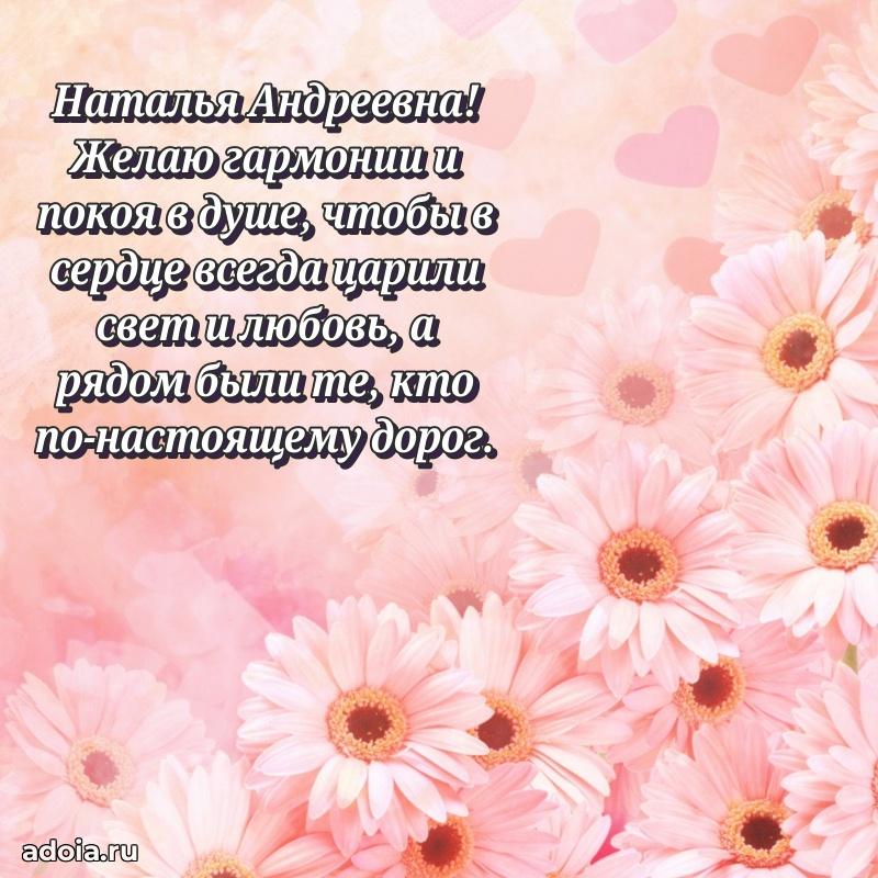Прикольная открытка учителю Наталье Андреевне с днем рождения