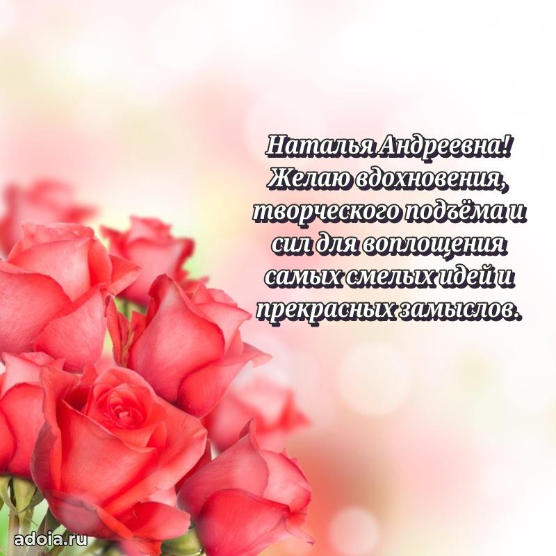 Светлая и добрая открытка Наталье Андреевне