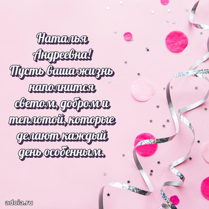 Праздничное сияние в поздравлении Наталье Андреевне