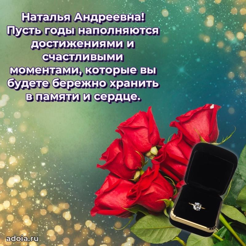 Улыбка и радость в поздравлении Наталье Андреевне