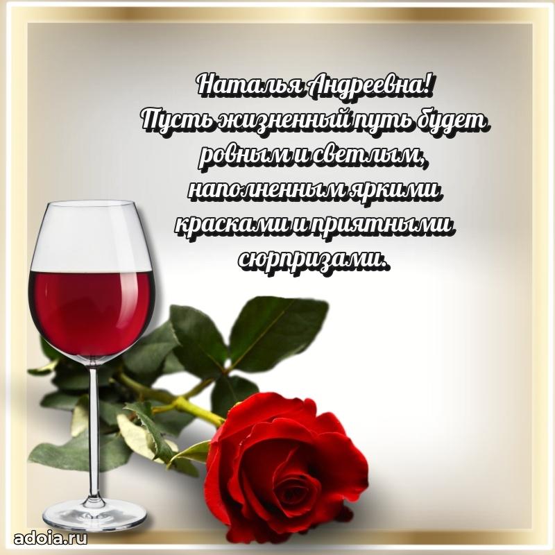 Открытка с цветами и поздравлениями Наталье Андреевне