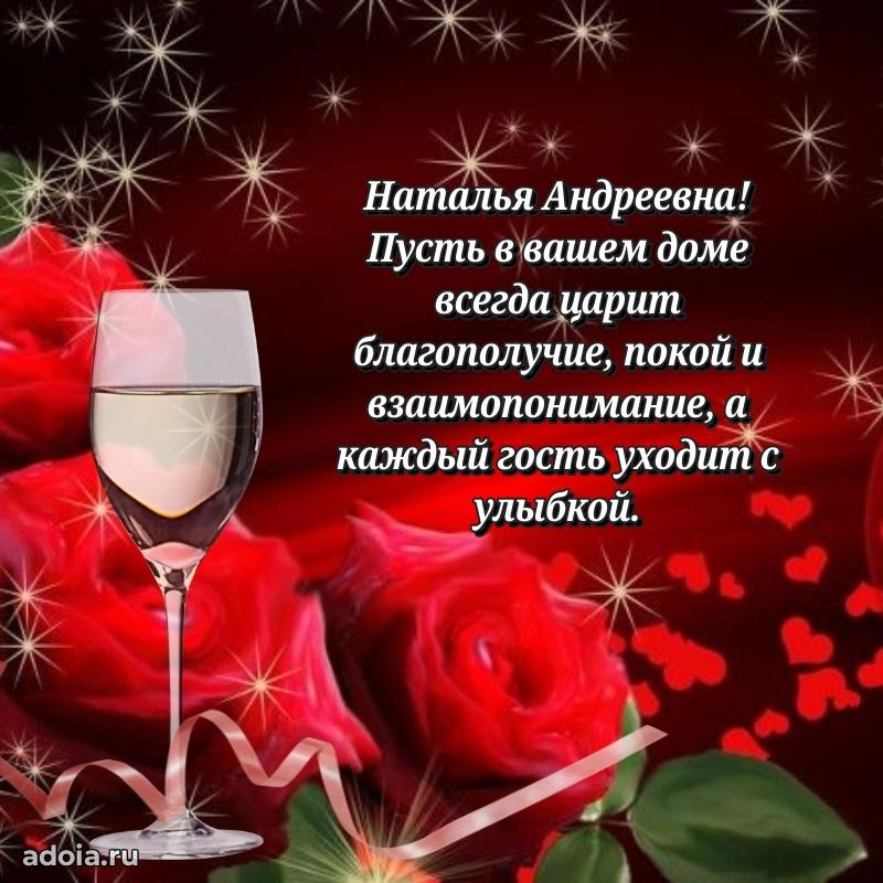 Солнечная открытка с поздравлениями Наталье Андреевне