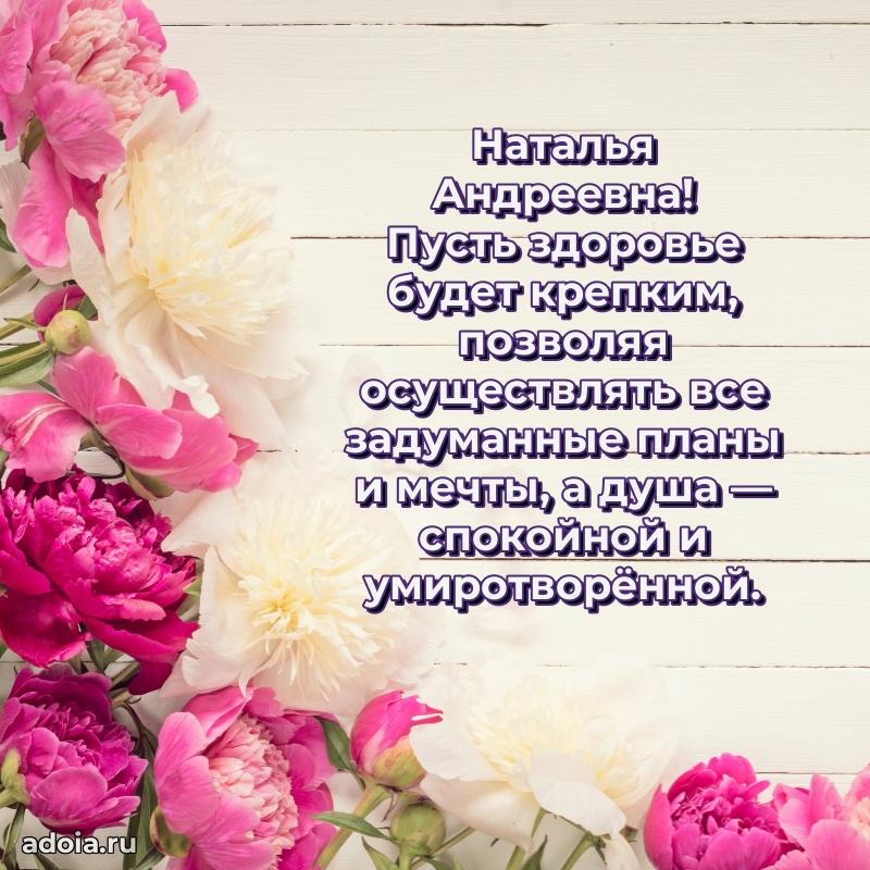 Стильное поздравление с днем рождения Наталье Андреевне