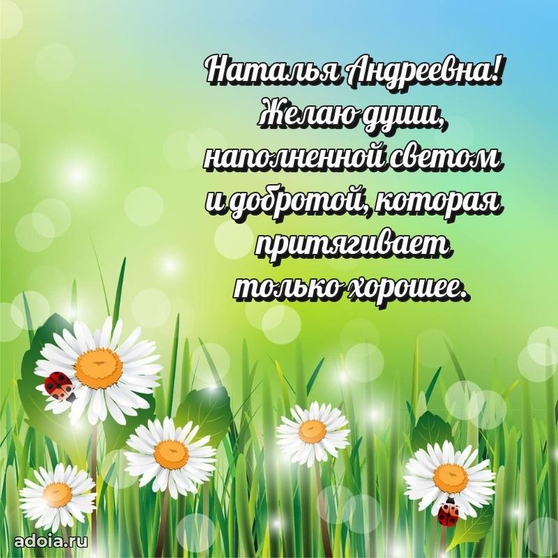 Теплая и душевная открытка Наталье Андреевне