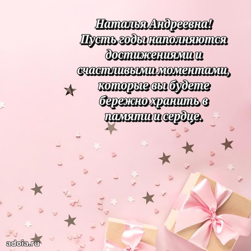 30 лет поздравление Наталье Андреевне
