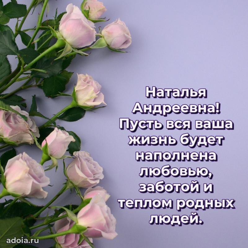 Лучшие пожелания Наталье Андреевне