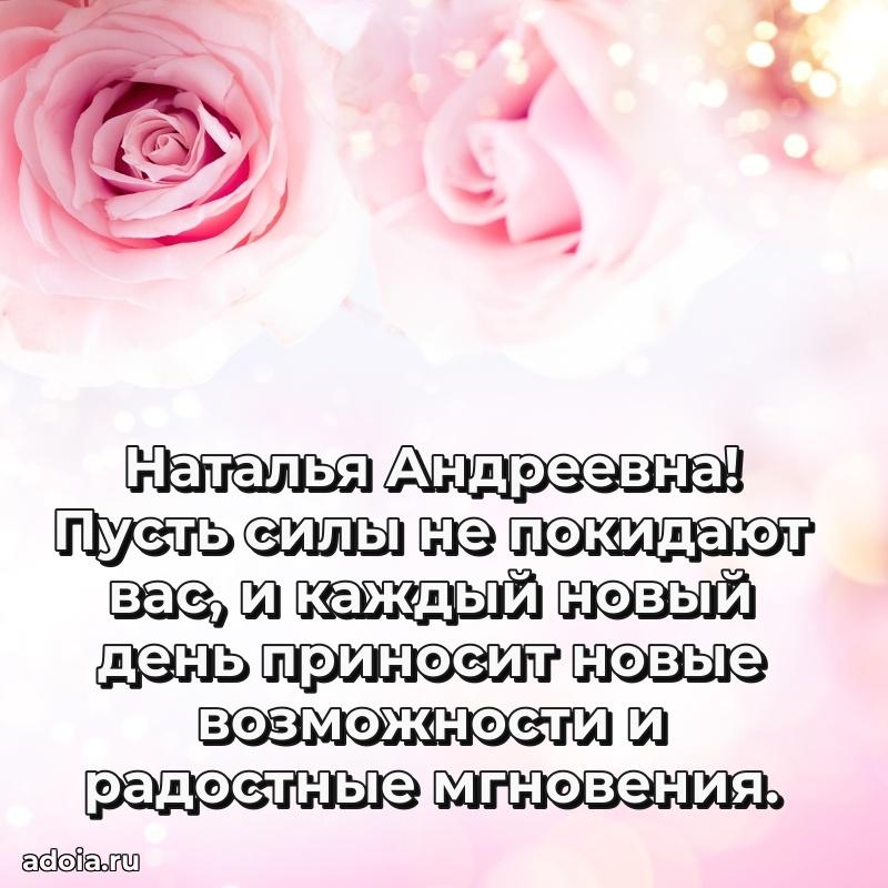 Красивое поздравление в картинках Наталье Андреевне