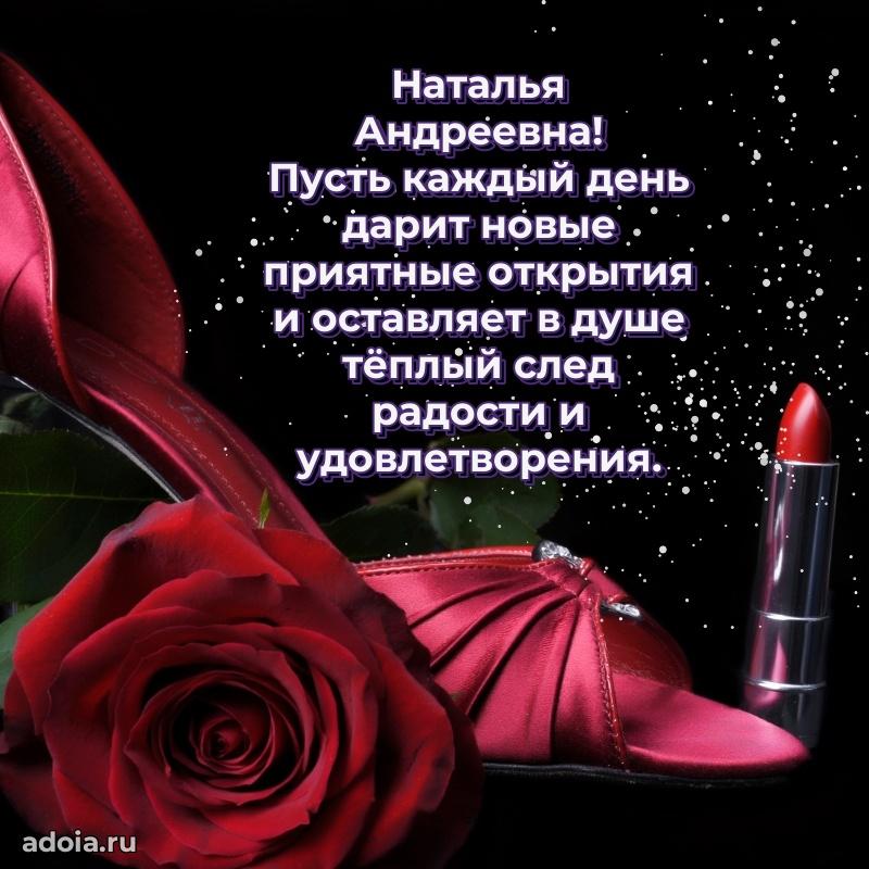 Праздничная открытка с теплыми словами Наталье Андреевне