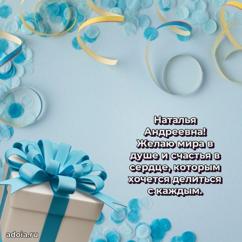 С днем рождения! Открытка Наталье Андреевне