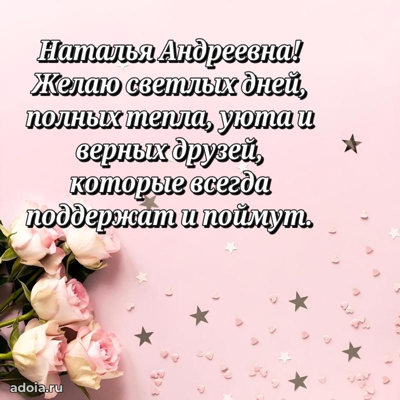 70 лет поздравление Наталье Андреевне открытка