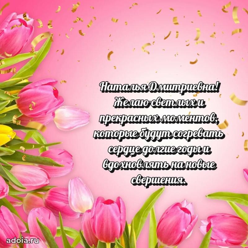 Пожелания счастья и радости Наталье Дмитриевне