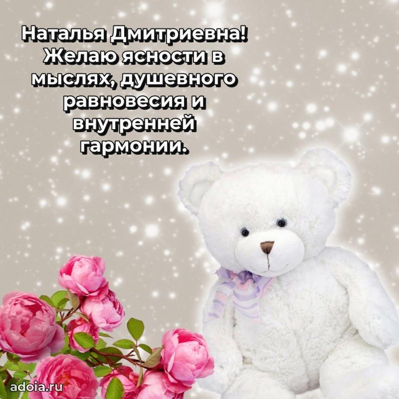 Светлая и добрая открытка Наталье Дмитриевне