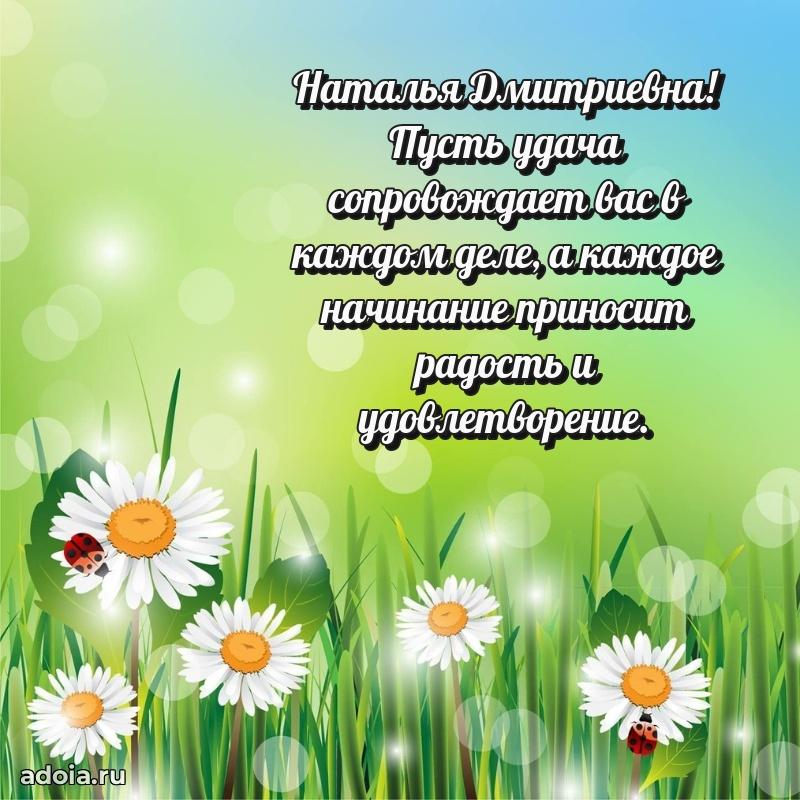 Открытка с мягкими цветами Наталье Дмитриевне