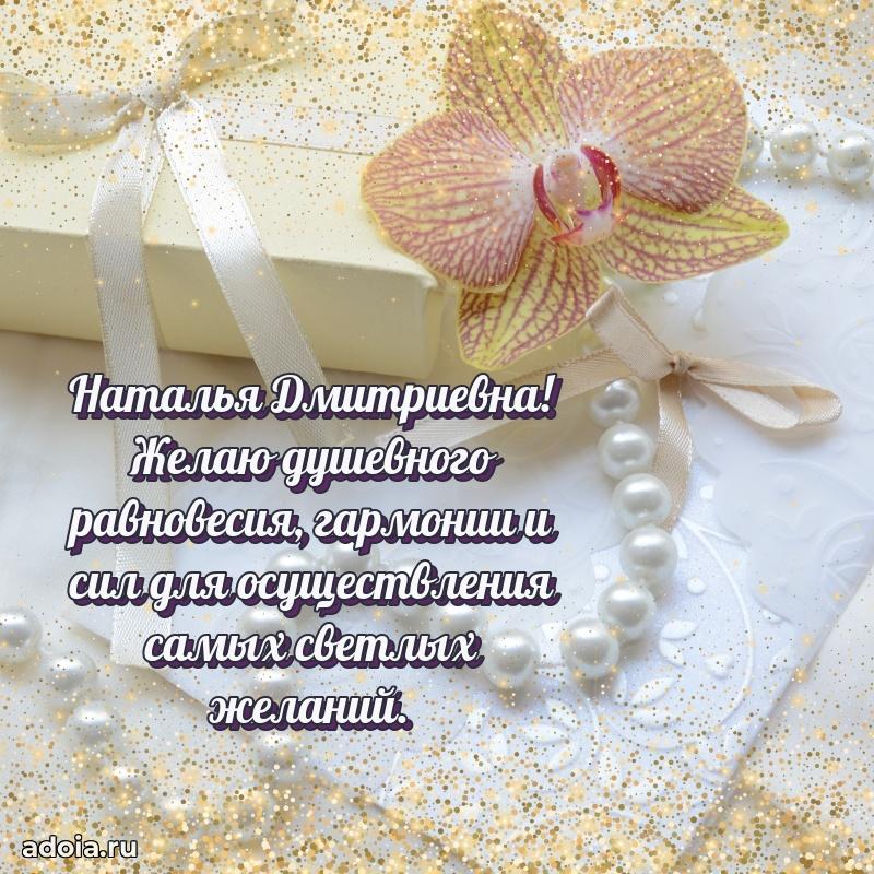 70 лет поздравление с юбилеем Наталье Дмитриевне в открытке