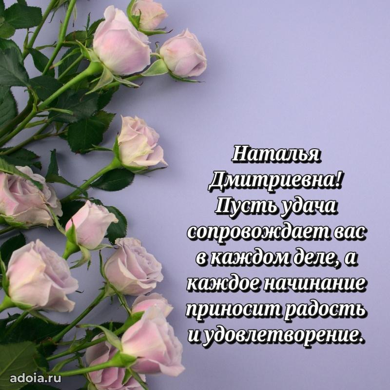Праздничное сияние в поздравлении Наталье Дмитриевне