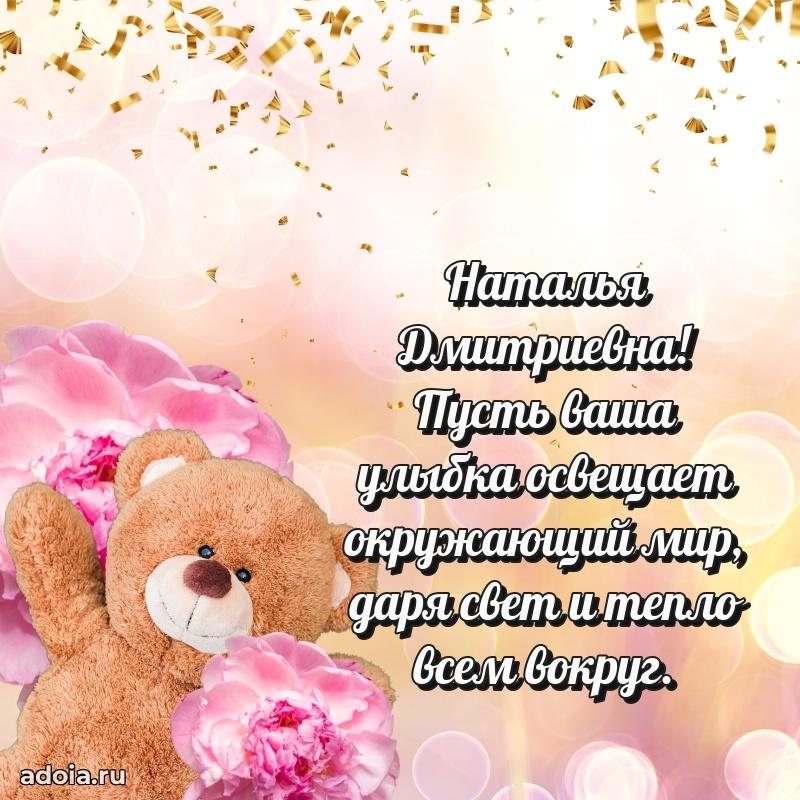 Улыбка и радость в поздравлении Наталье Дмитриевне