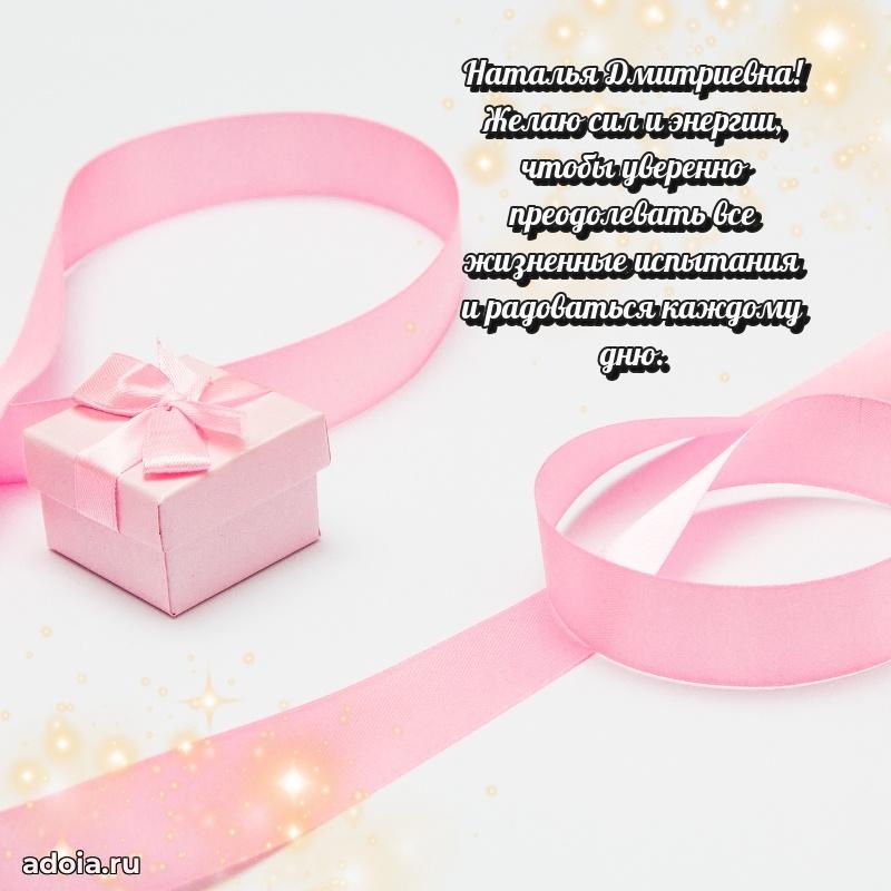 Весеннее поздравление в картинке Наталье Дмитриевне