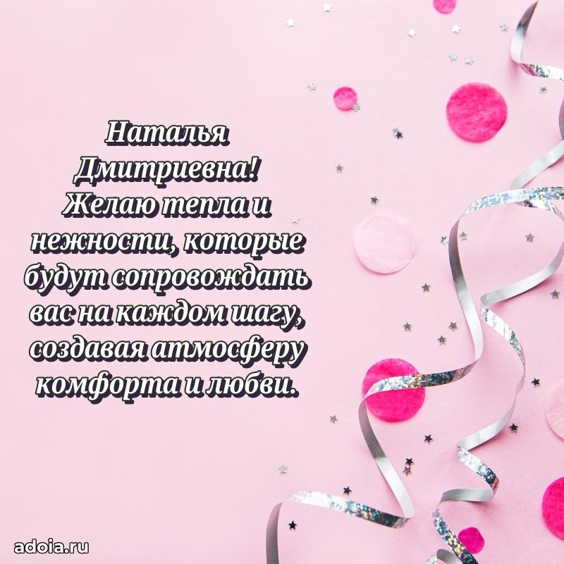 Открытка с цветами и поздравлениями Наталье Дмитриевне