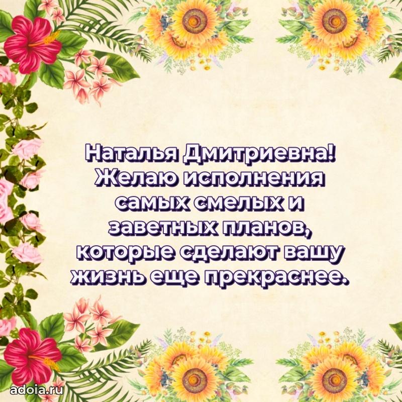 Праздничное письмо с поздравлениями Наталье Дмитриевне