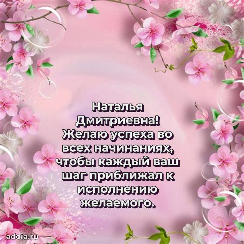 Золотая поздравительная открытка Наталье Дмитриевне