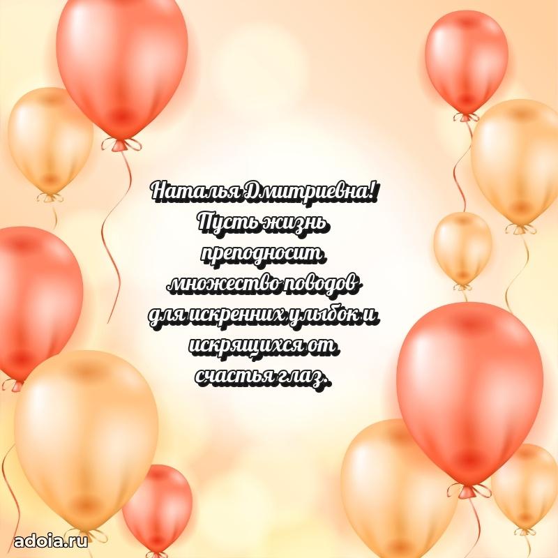 Стильное поздравление с днем рождения Наталье Дмитриевне