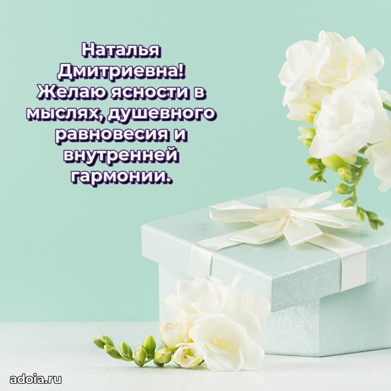 Доброе поздравление в открытке Наталье Дмитриевне