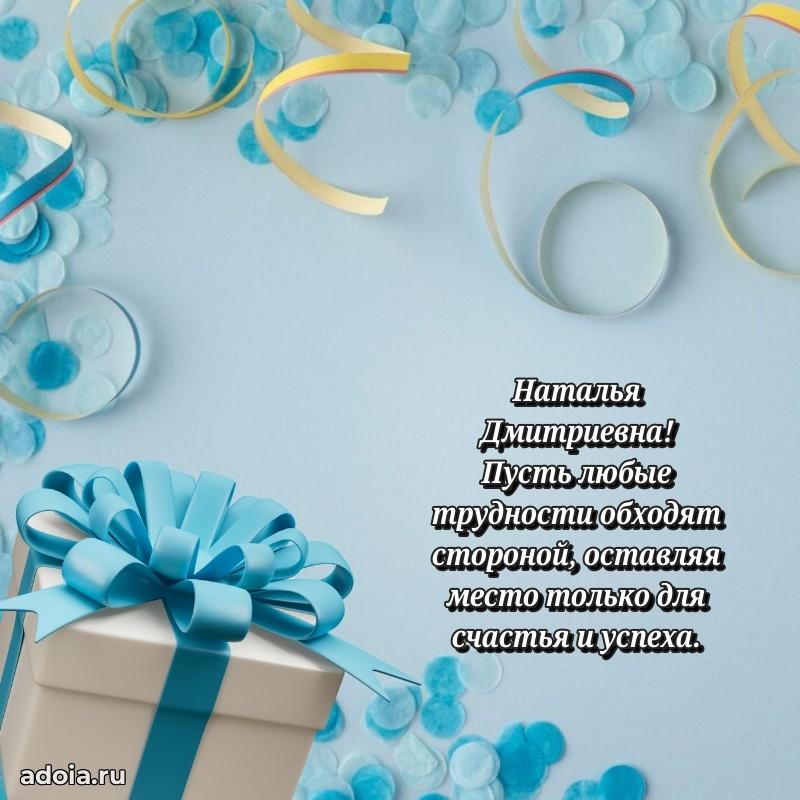 Теплая и душевная открытка Наталье Дмитриевне