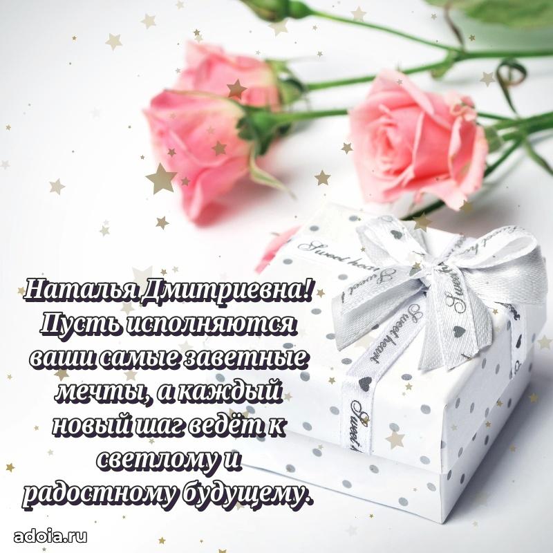 Милое поздравление Наталье Дмитриевне с днем рождения