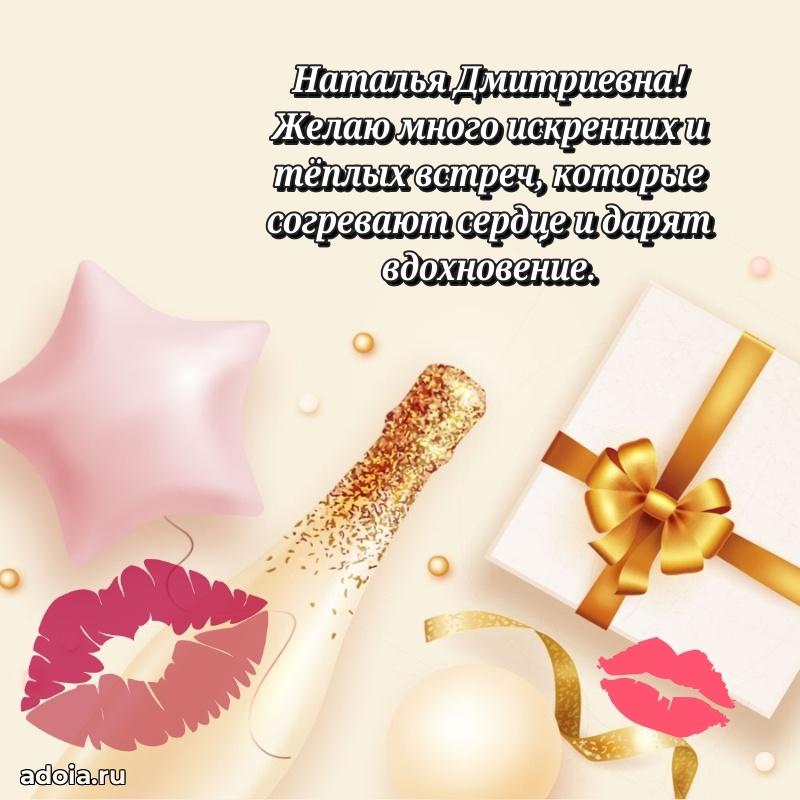 Светлая открытка с поздравлением Наталье Дмитриевне